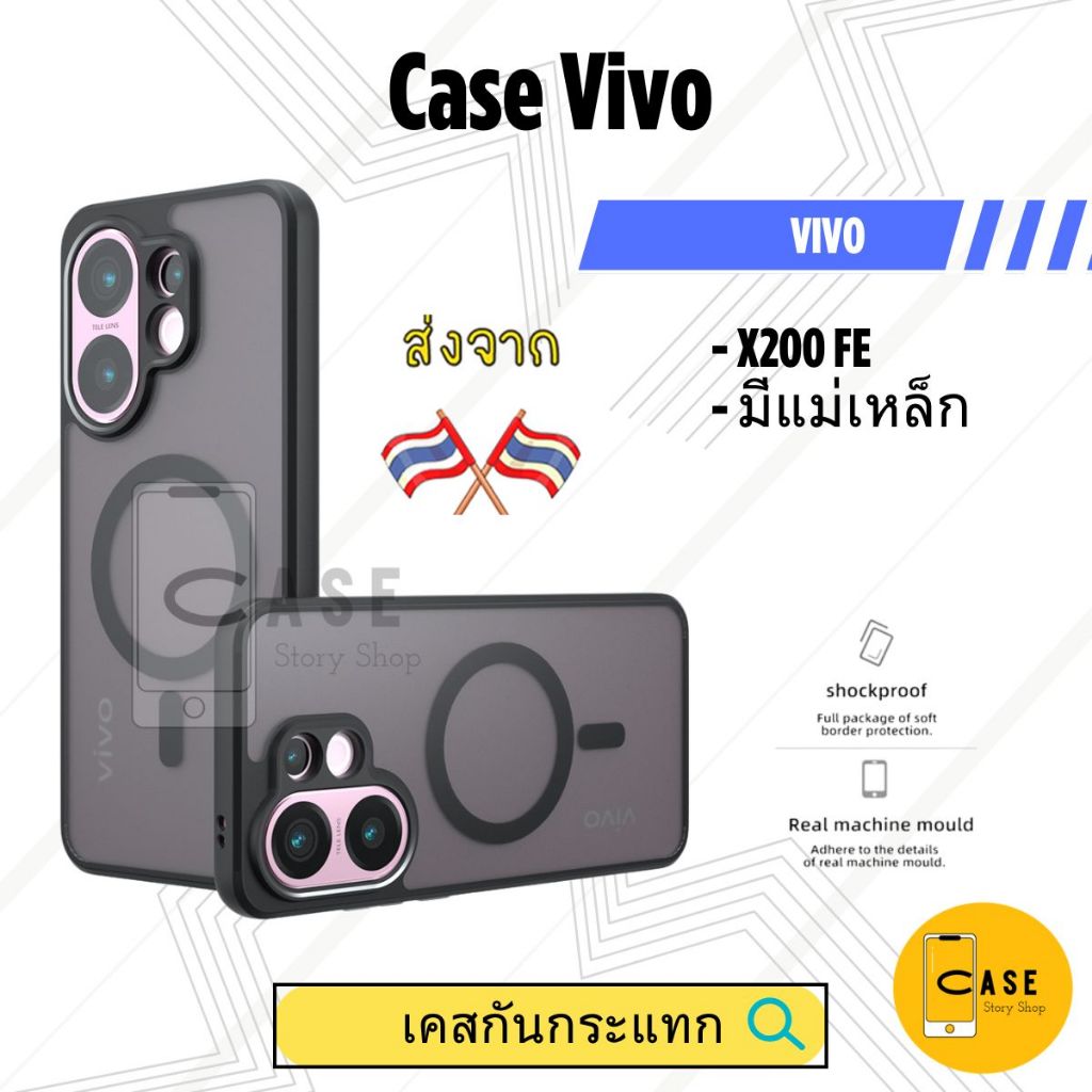 เคส Vivo X200 FE เคสแม่เหล็ก กันกระแทก ฝาหลังแข็ง ส่งจากไทย Frosted Case