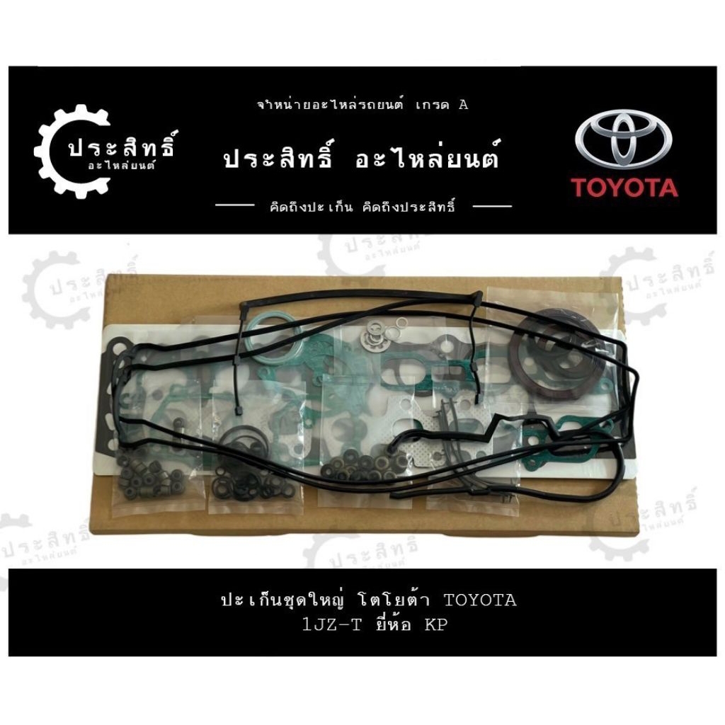 ปะเก็นชุดใหญ่ ยี่ห้อ โตโยต้า TOYOTA รหัสเครื่อง 1JZ, 1JZ-GTE , 1JZ-GTE-VVTI เทอร์โบ (11115-46040)