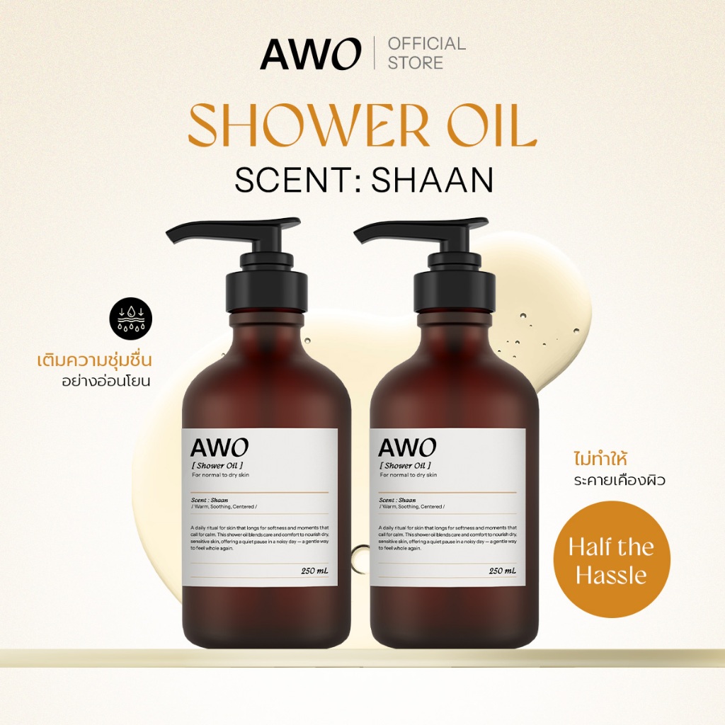 [แพ็คคู่] AWO Shower Oil 250 ML x 2 ขวด เอ ดับบลิวโอ ชาวเวอร์ ออยล์