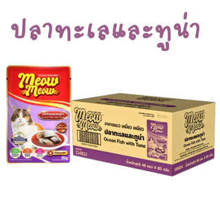 (ยกลัง 48 ซอง) Meow Meow อาหารเปียกแมว เหมียวเหมียว ลูกแมว แมวโต ขนาด 85g