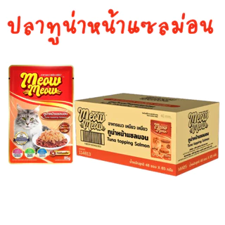 (ยกลัง 48 ซอง) Meow Meow อาหารเปียกแมว เหมียวเหมียว ลูกแมว แมวโต ขนาด 85g