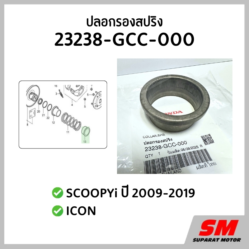 ปลอกรองสปริง SCOOPYi 2009-2019, ICON รหัสสินค้า 23238-GCC-000