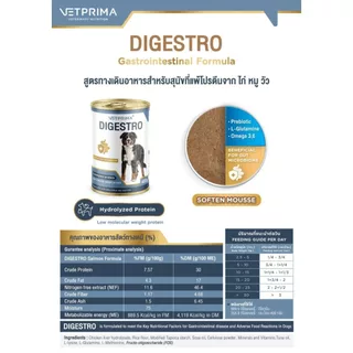 Vetprima Digestro อาหารเปียก อาหารสูตรทางเดินอาหารสำหรับสุนัขและแมว