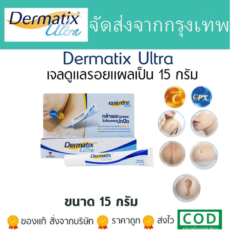 Dermatix Ultra Gel 15g เดอร์มาติกซ์ ครีมลดรอยแผลเป็นครี รักษาแผลเป็ ครีมแผลเป็น เจลลดรอยแผลเป็น