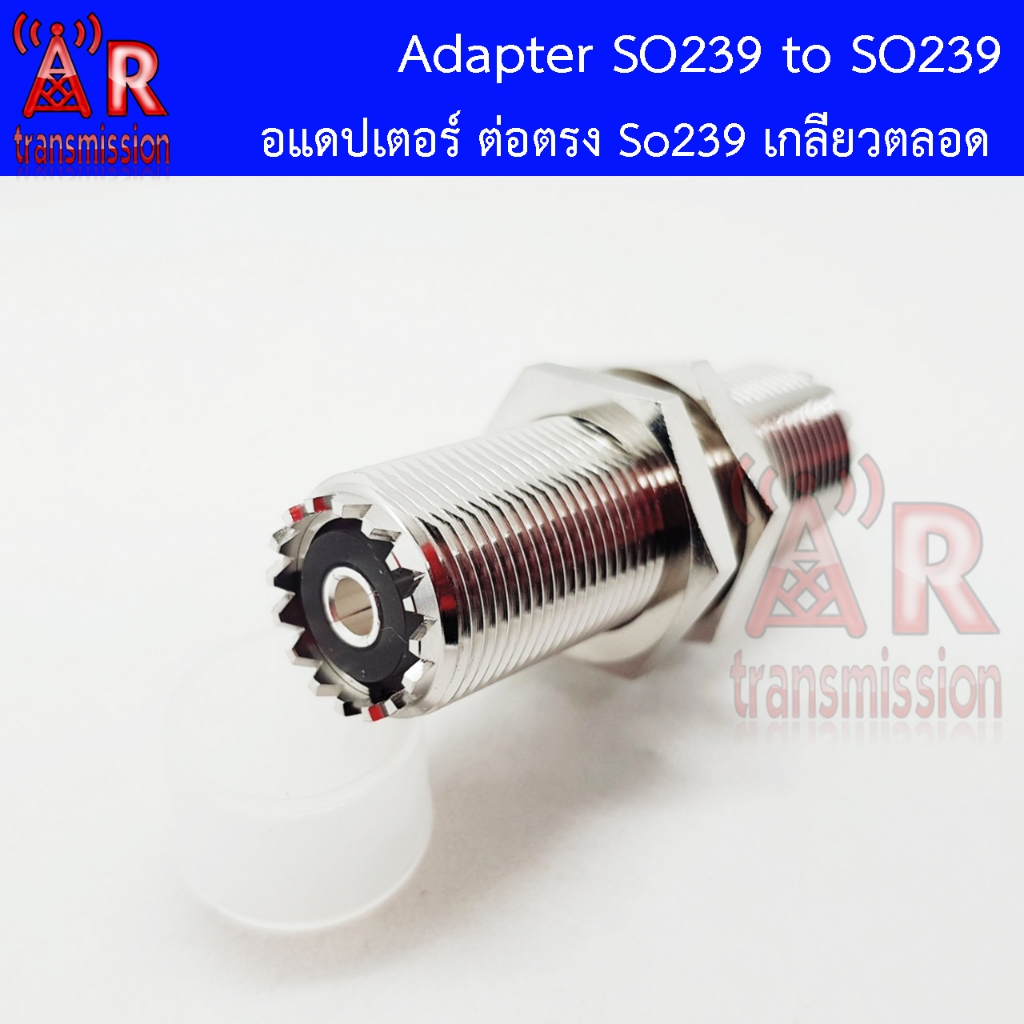อแดปเตอร์ต่อตรง SO239 เป็น SO239 เกลียวตลอด , UHF Female To UHF Female อินเนอร์ชุบเงินนำสัญญาณดีเยี่ยม (แบบยาว)