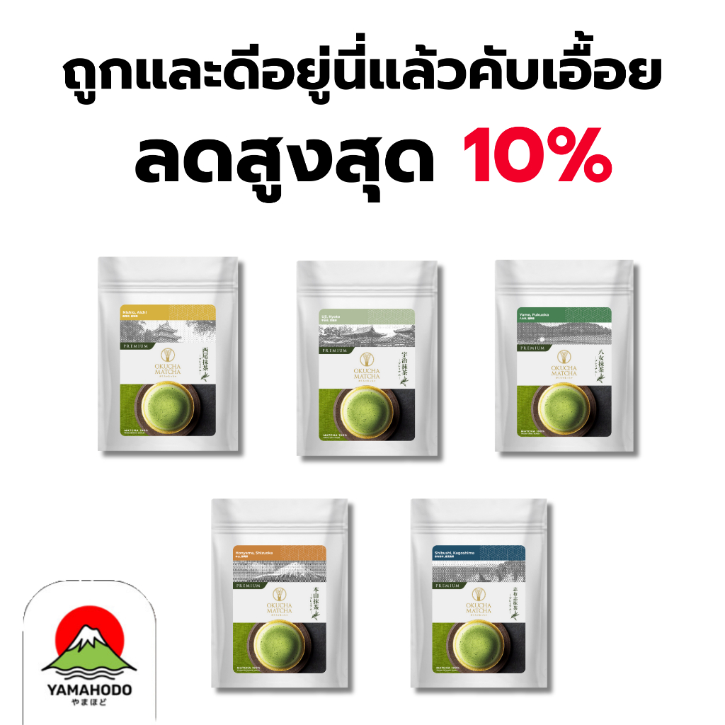 Matcha มัทฉะชาเขียว เกรดพรีเมี่ยม นำเข้าญี่ปุ่น 5 เมือง แบรนด์ Okucha Matcha
