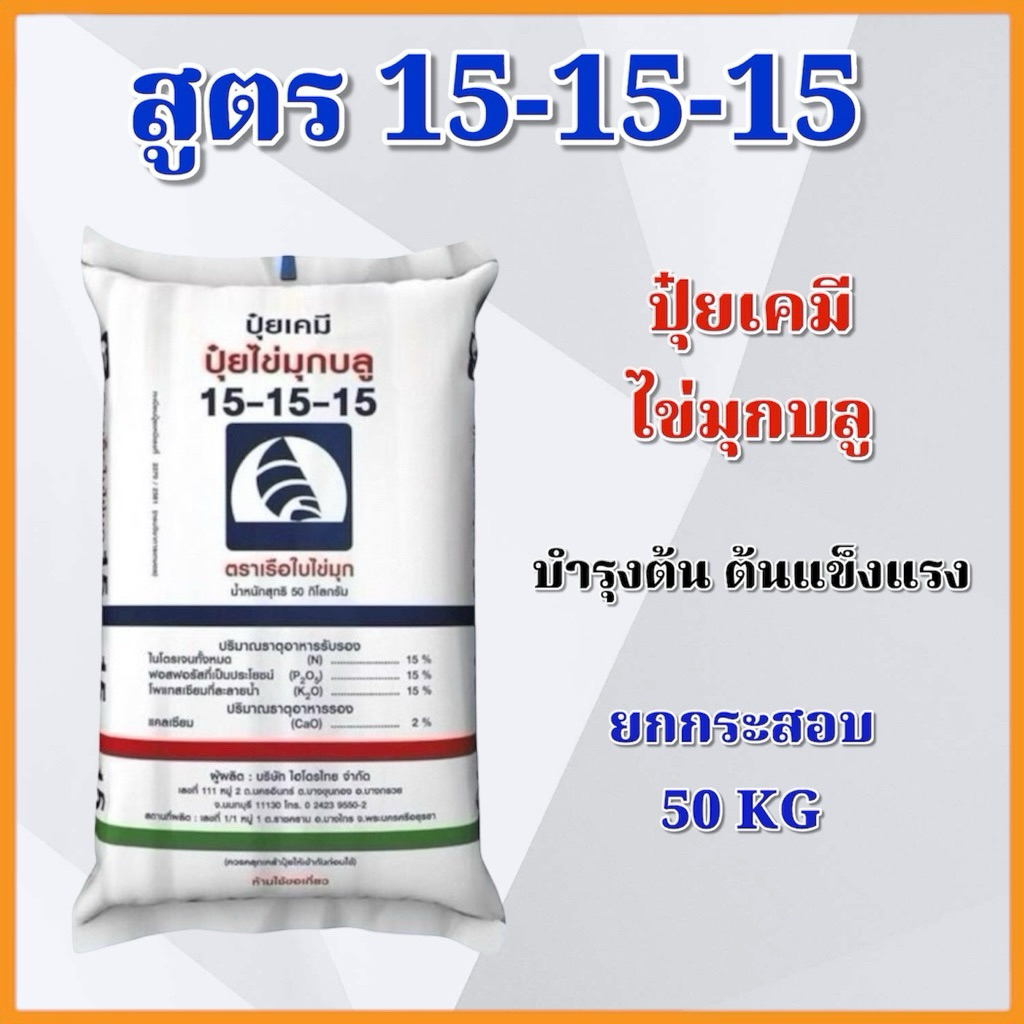 (ยกกระสอบ 50 KG) ปุ๋ยเคมี 15-15-15 ไข่มุกบลู บำรุงต้น ต้นแข็งแรง ตราเรือใบไข่มุก