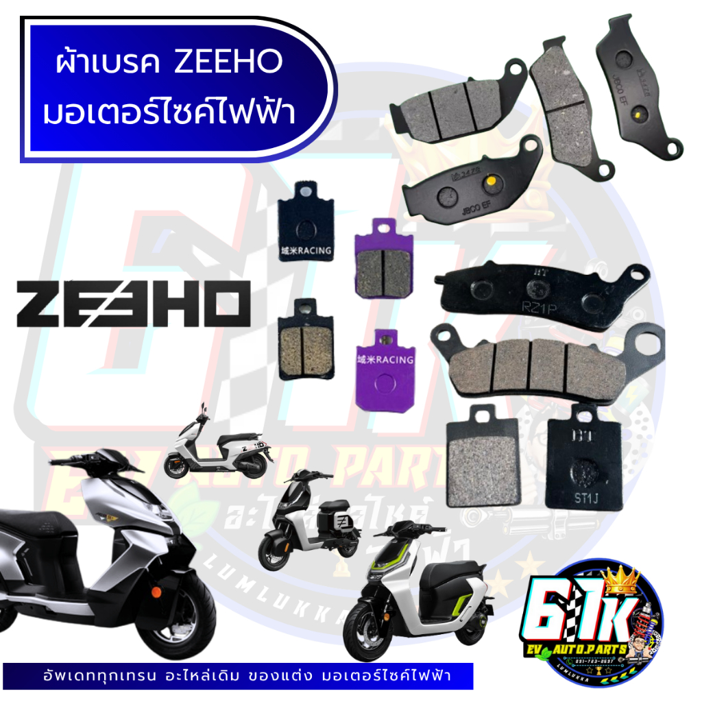 ZEEHO รุ่น AE8 AE8+ AE8S+ AE6 AE6+ AE4 AE2 ผ้าเบรคหน้า หลังมอเตอร์ไซค์ไฟฟ้า