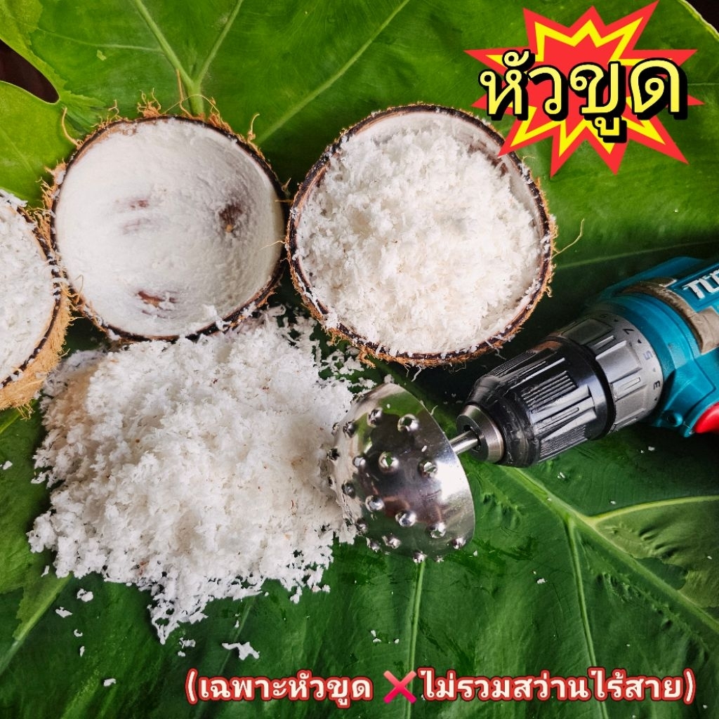 หัวขูดมะพร้าวแบบละเอียดสแตนเลส (เฉพาะหัวขูด) เบอร์ 4 สำหรับคั้นกะทิ/คลุกขนม