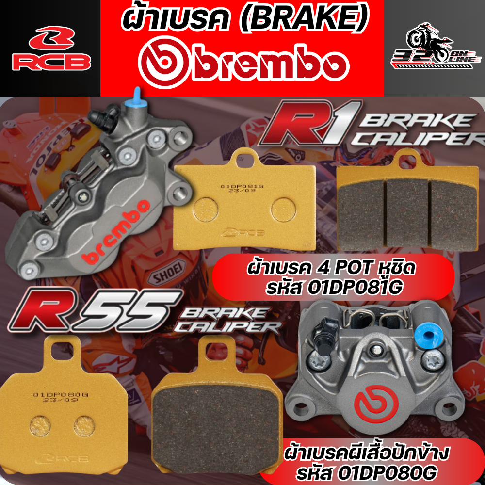 ส่งด่วน !! ผ้าเบรค RCB S2-D2 SERIES สำหรับปั๊ม BREMBO 4 POT หูชิด / 2 POT ปั๊มผีเสื้อปักข้าง ปั๊มด้วง ของแท้320sp.online