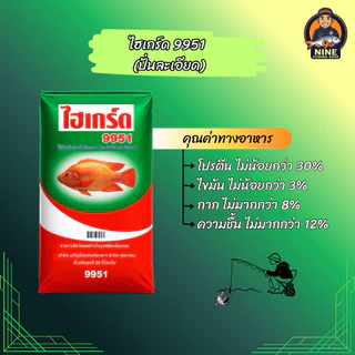เหยื่อตกปลาไฮเกรด [บดละเอียด] ไฮเกรด 9951,9951เทอร์โบ,CP 9932,CP 9933,CP 9921,CP 9922 (ขนาด 1 kg.) กลิ่นหอมสดใหม่ 100%