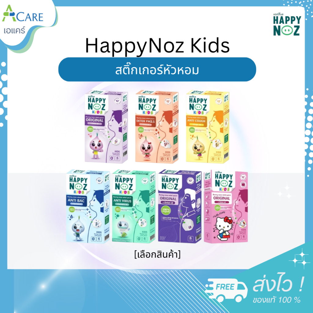 HappyNoz สติ๊กเกอร์หัวหอม [1 กล่อง] [6 ซอง/กล่อง] แผ่นแปะหัวหอม ออร์แกนิค น้ำมันหอมระเหย แฮปปี้ โนส กลิ่นหอมสดชื่น