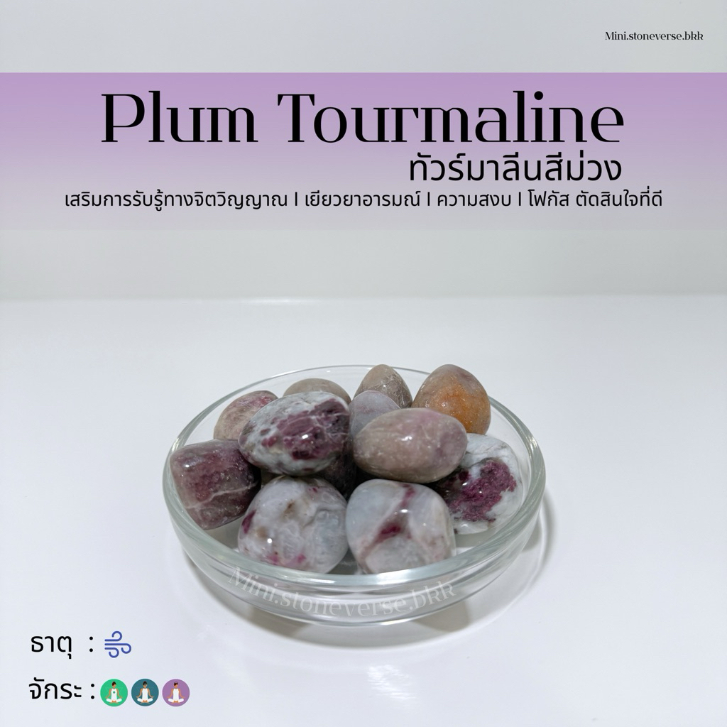 (พร้อมส่ง) หินก้อน Tumbled Plum Tourmaline (พลัม ทัวร์มาลีน) หินนำโชค หินมงคล (ราคาต่อ 1 ก้อน)