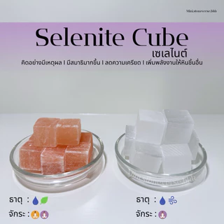 (พร้อมส่ง) หินดิบ Selenite Cube (เซเลไนต์) สีขาว/สีพีช หินสำหรับชาร์จพลังหินก้อนอื่นๆ หินนำโชค หินมงคล (ราคาต่อ 1 ก้อน)