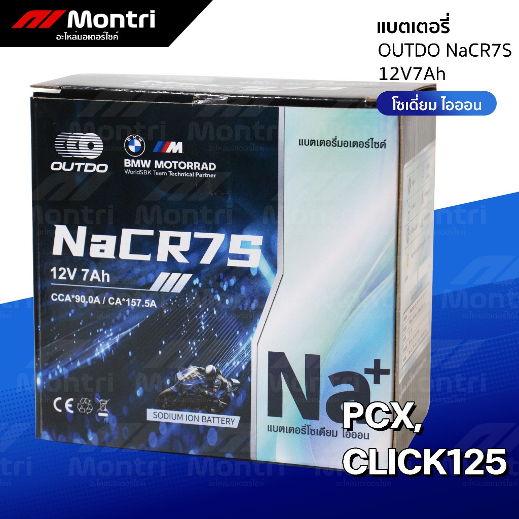 แบตเตอรี่ OUTDO NaCR7S โซเดี่ยมไอออน | PCX, CLICK125, SCOOPYI'17-25, CBR150, GIORNO, LEAD, NMAX'18