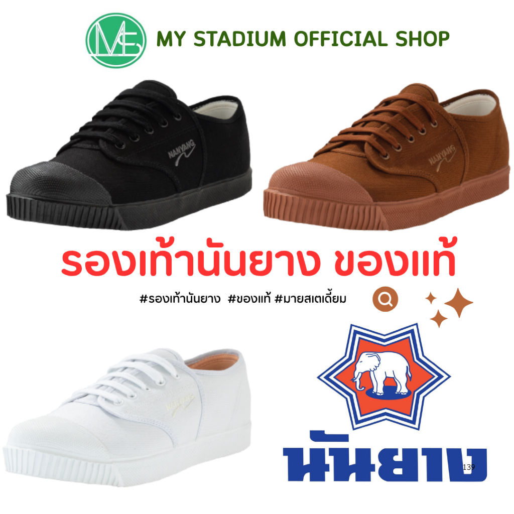 รองเท้านันยาง น้ำตาล/ดำ/ขาว รุ่น 205-S ของแท้100%