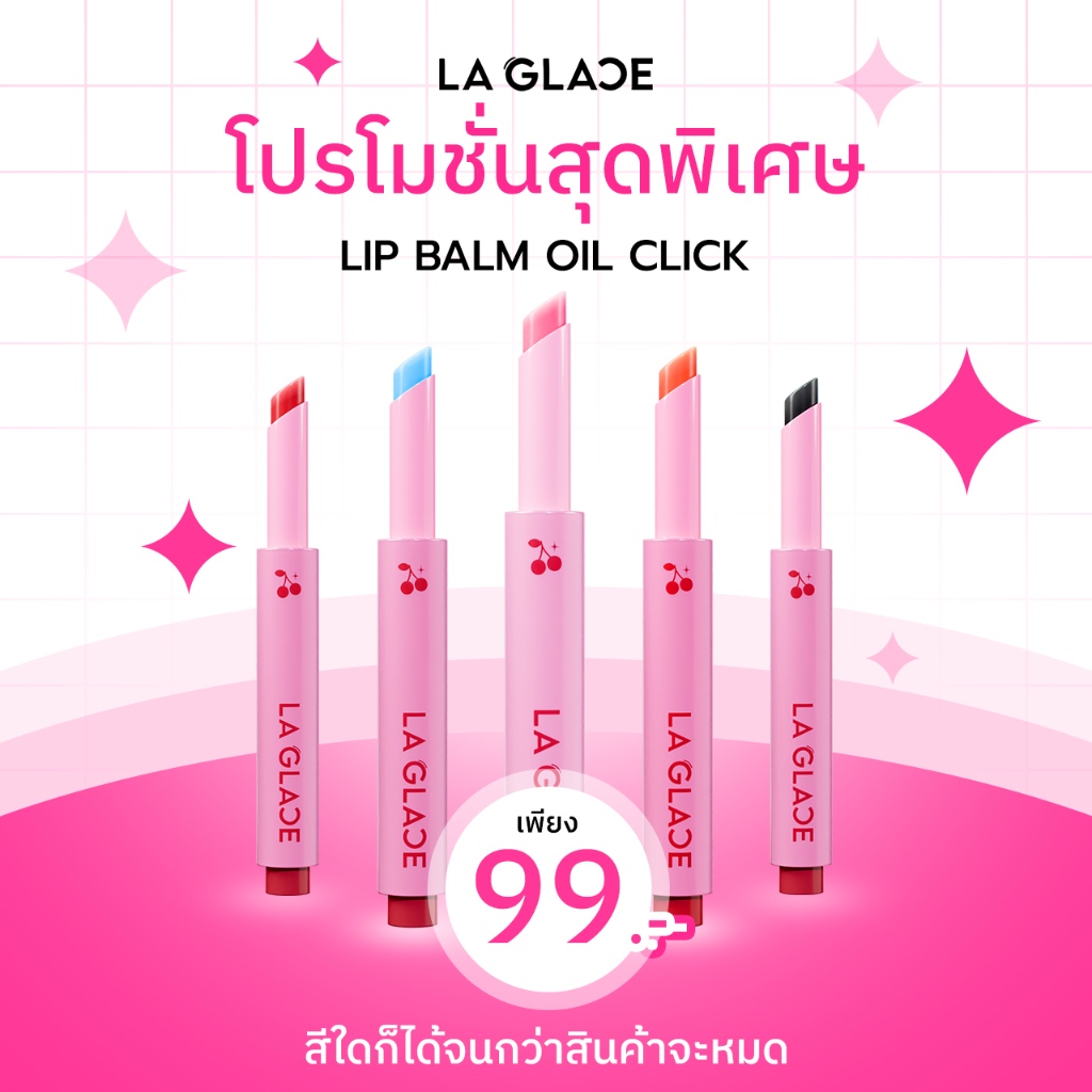 Laglace ลิปบาล์มออยลากลาส Lip Balm Oil Click บำรุง สีชัด ฉ่ำวาว