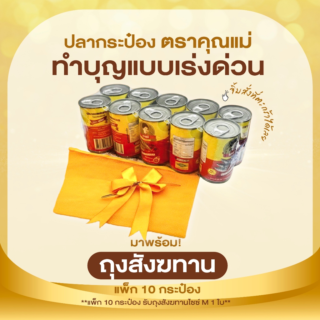 [ชุดสังฆทาน 10 กระป๋อง] ปลากระป๋องคุณแม่ ทำบุญสะดวกพร้อมถุงสังฆทาน 1 ถุง ปลาแมคเคอเรลในซอสมะเขือเทศ กระป๋องละ 155 กรัม