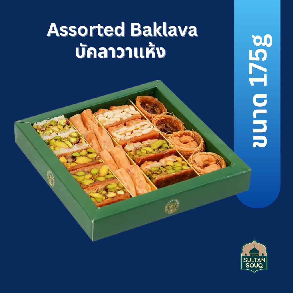(พร้อมส่ง) Premium Turkish baklava - บัคลาวา ตุรกี 175g