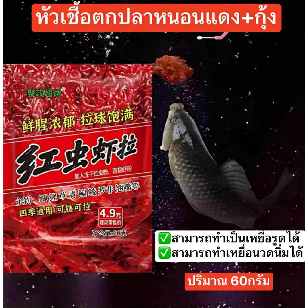 🔥หัวเชื้อตกปลา สูตรหนอนแดง+กุ้ง 🪱🦐 ปริมาณ 60 กรัม ✅มีส่วนผสมของหนอนแดง กุ้ง เกร็ดมันฝรั่ง โปรตีนพืช โปรตีนสัตว์