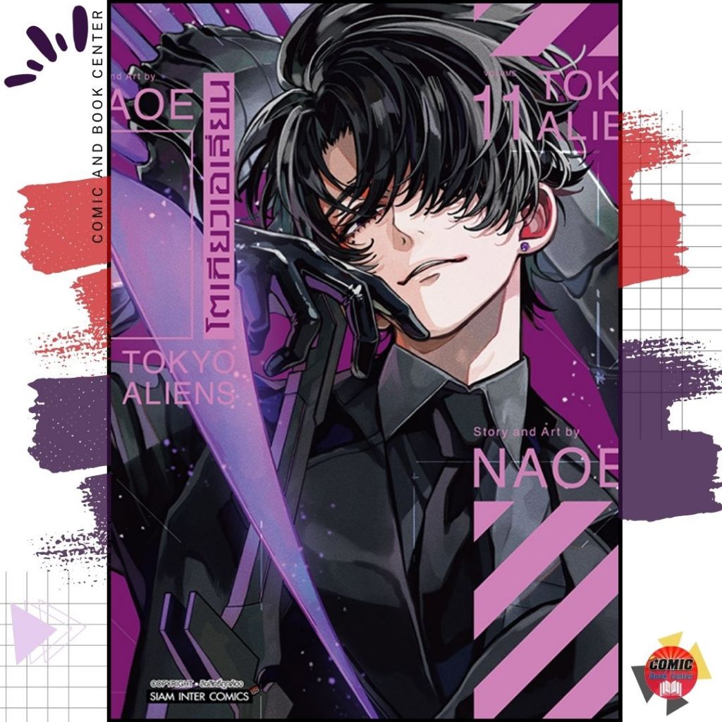 [SIC] TOKYO ALIENS โตเกียวเอเลี่ยน เล่ม 1-11