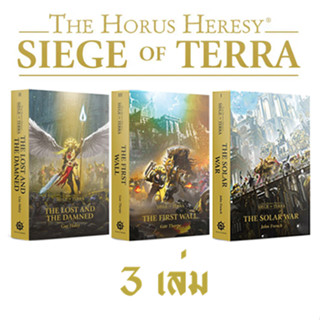 [Pre-order] Horus Heresy Siege of Terra 3 เล่ม นิยาย Warhamm…