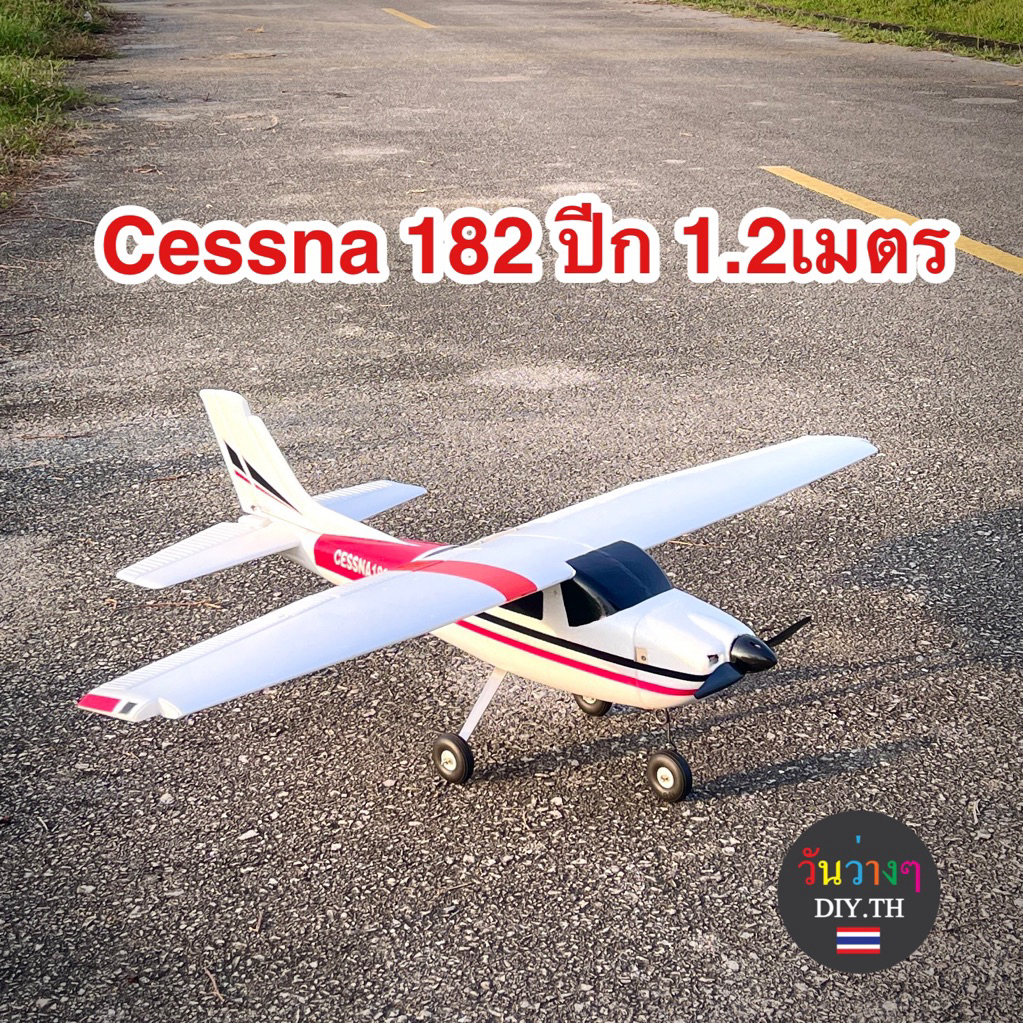 เครื่องบินบังคับ Cessna182 Plusชุดคิท กางปีก 1200mm ร้านไทยพร้อมส่งทันที