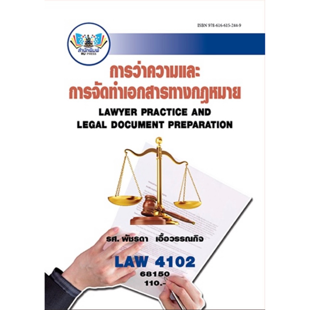 ตำราเรียน ม.ราม LAW4102 การว่าความและการจัดทำเอกสารทางกฏหมาย (68150)