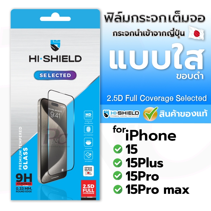 HI-Shiled กระจกกันรอย เต็มจอ แบบใส for iPhone 15/15Plus/15Pro/15Pro max