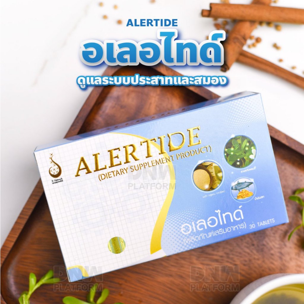อเลอไทด์  ของแท้ ส่งไว ไม่ตัดบาร์โค้ด   Alertide บำรุงสมองและระบบประสาท - รูปที่ 6