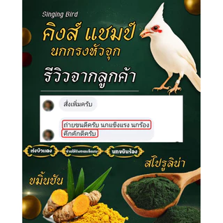 คิงแชมป์ อาหารนกกรงหัวจุก พรีเมี่ยม 3in1