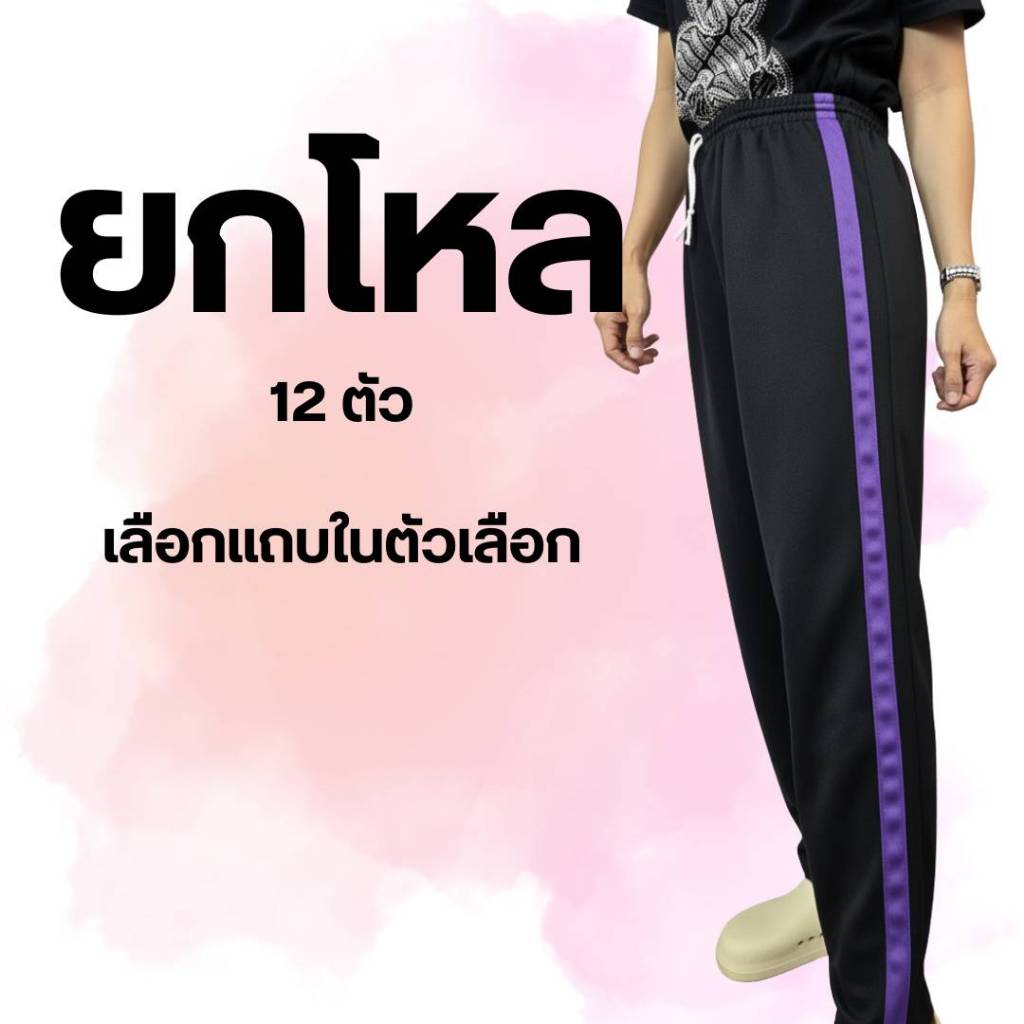 [เซ็ต 12 ตัว] กางเกงวอร์ม ขาปล่อย แถบคู่ แถบคาดตรง แถบคาดเฉียง แถบไม่แต่งแถบ แถบใหญ่ แถบเฉียงเล็ก สำหรับผู้ชายและผู้หญิง
