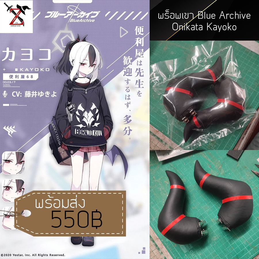 [พร้อมส่ง] พร็อพ Cosplay เขา Blue Archive - Onikata Kayoko แบรน: Zeta Cosplay Shop