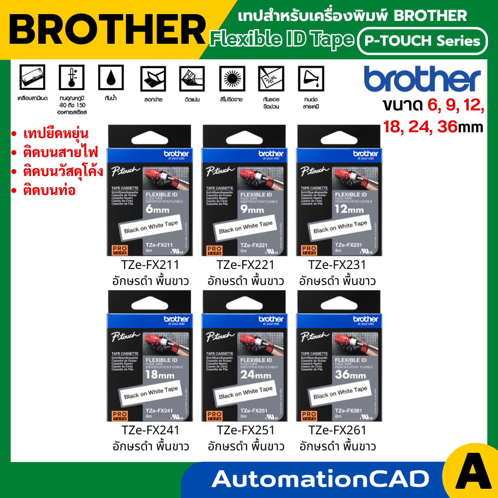 Brother Label Tape TZE เทปพิมพ์อักษรแบบยืดหยุ่น Flexible ID Tape ขนาด 6, 9, 12, 18, 24, 36 mm TZe-FX