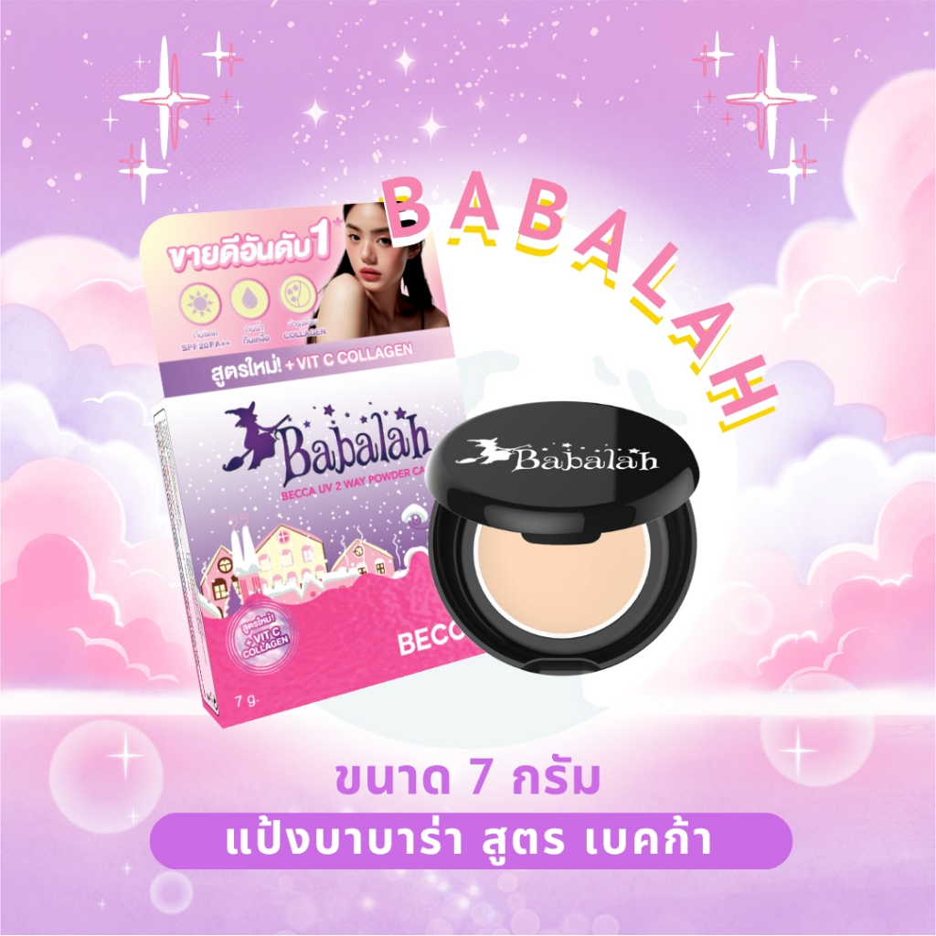 แป้งพัฟบาบาร่าเบคก้า (Becca) 7 กรัม ผสมวิตซีและคอลลาเจน - Babalah ของแท้ ส่งจากบริษัท