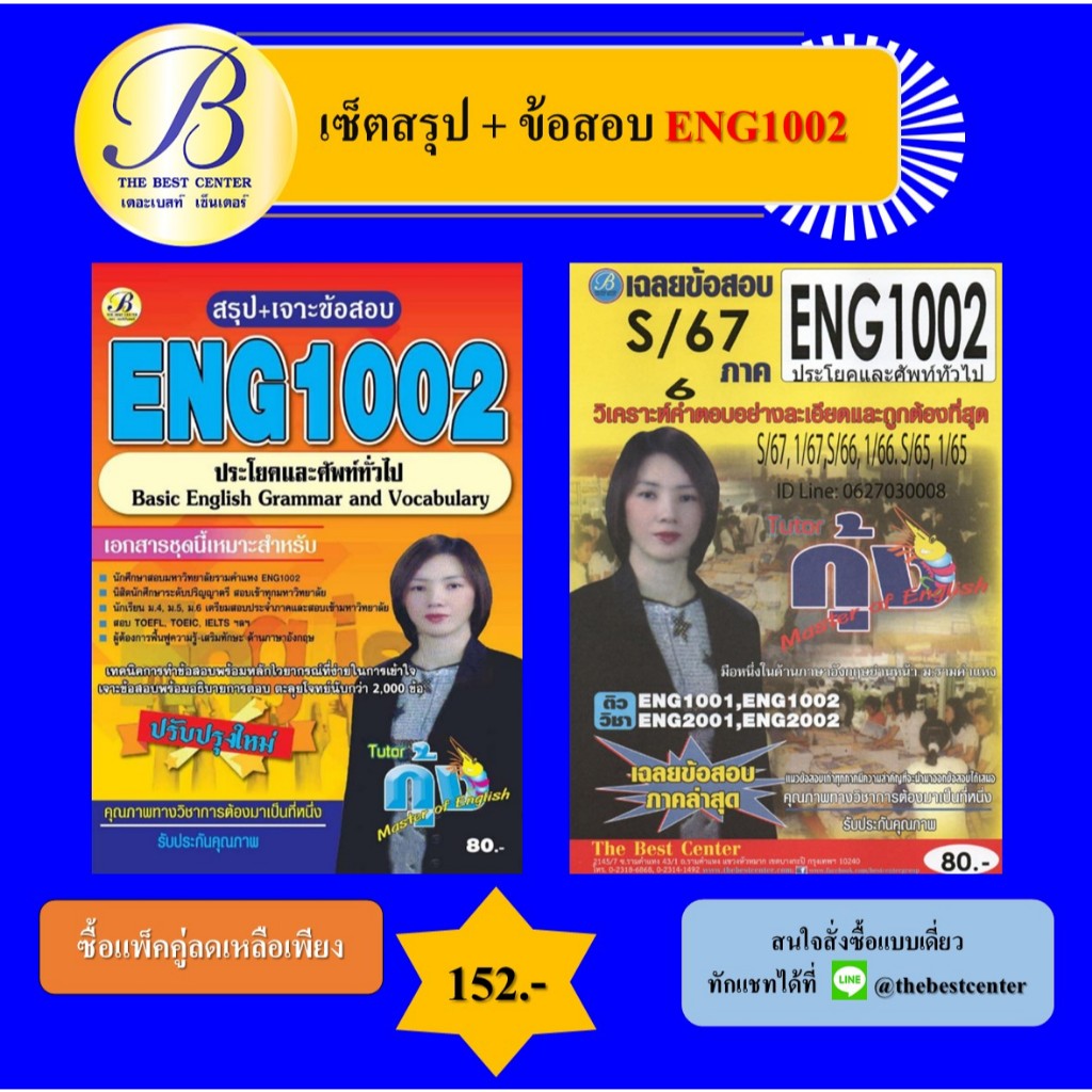 เซ็ตสรุป+ข้อสอบ ENG1002 ประโยคและศัพท์ทั่วไป