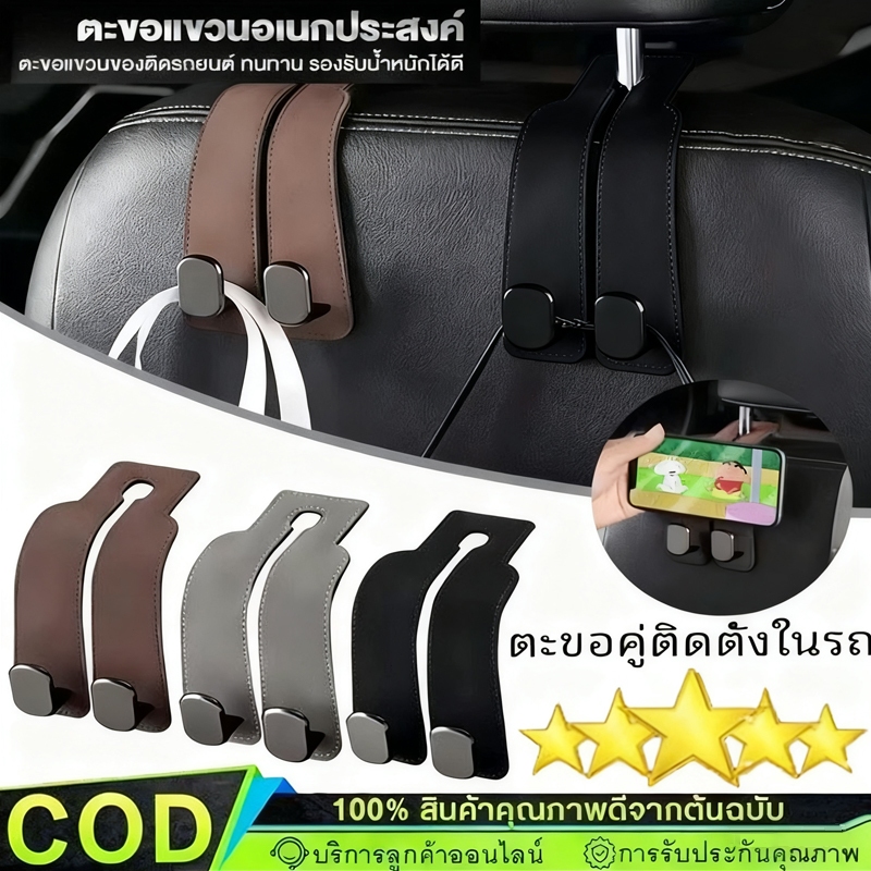 HEXMA ตะขอเกี่ยวรถยนต์ ตะขอคู่ ตะขอแขวนเบาะหลังรถยนต์ 2 ตะขอ แขวนพนักพิงศีรษะรถยนต์ สีดำ/สีเทา อุปกรณ์เสริมในรถยนต์