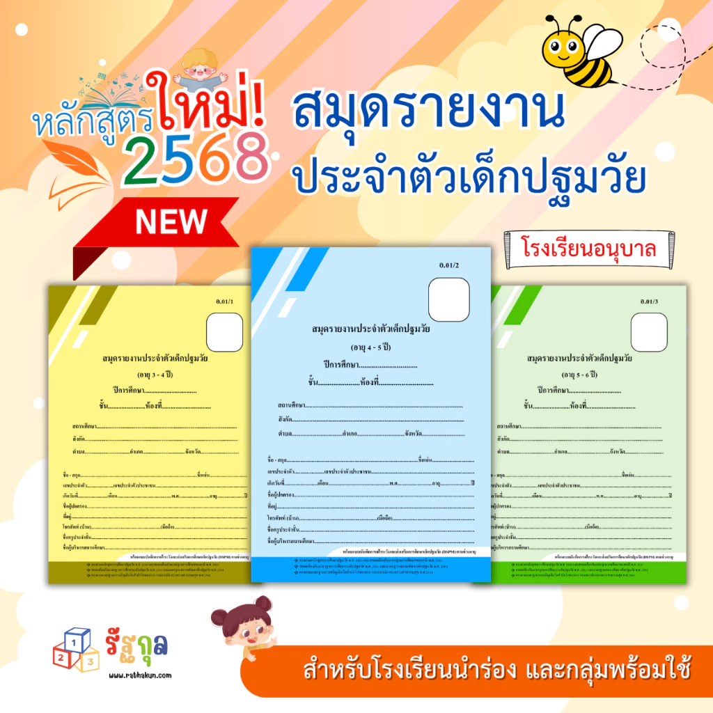 หลักสูตรใหม่!! อบ.01 (สำหรับโรงเรียนนำร่อง และกลุ่มพร้อมใช้) สมุดรายงานประจำตัวเด็กปฐมวัย