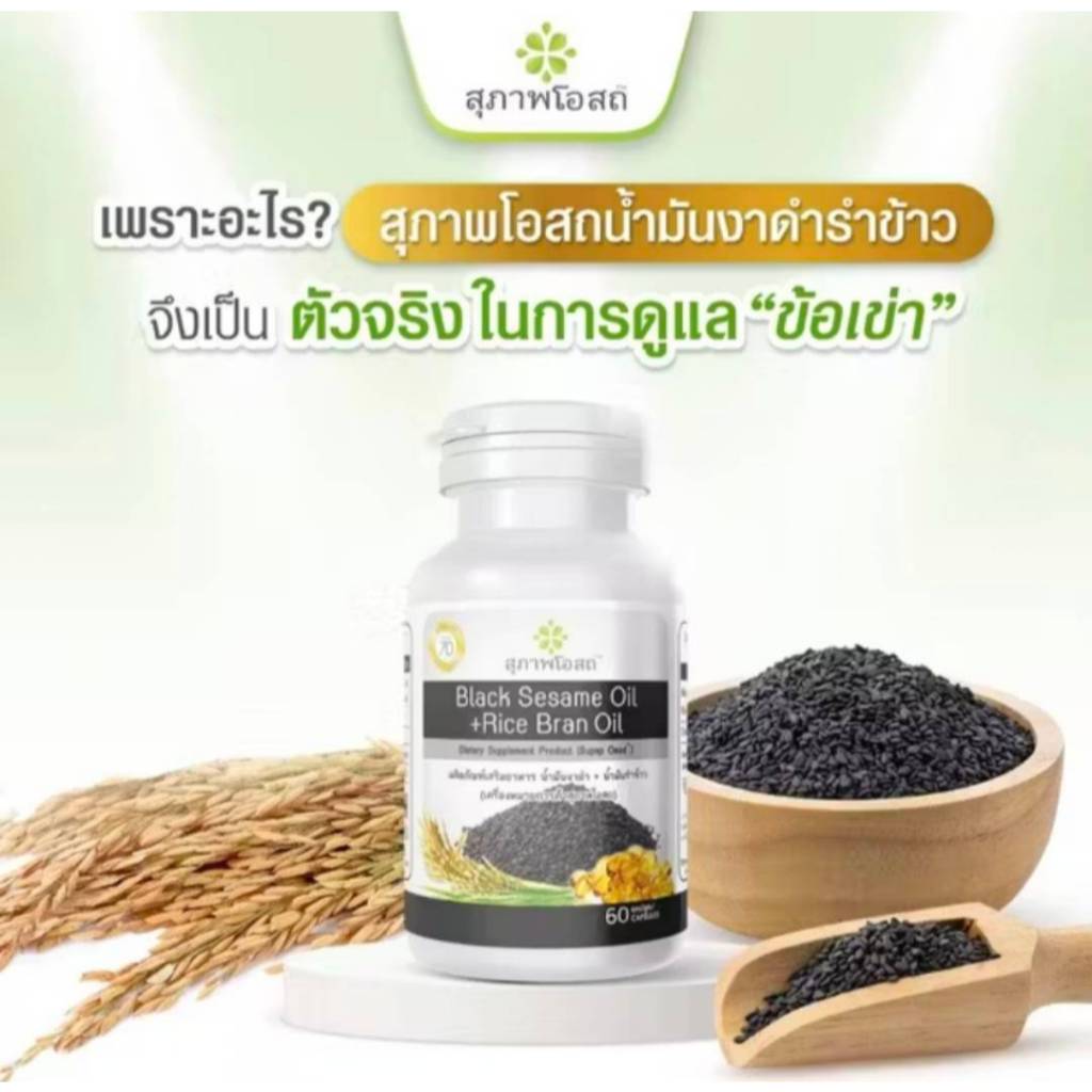 ( 1 กระปุก / 60 แคปซูล ) สุภาพโอสถ น้ำมันงาดำ น้ำมันรำข้าว BLACK SESAME OIL + RICE BRAN OIL BSRB - รูปที่ 2