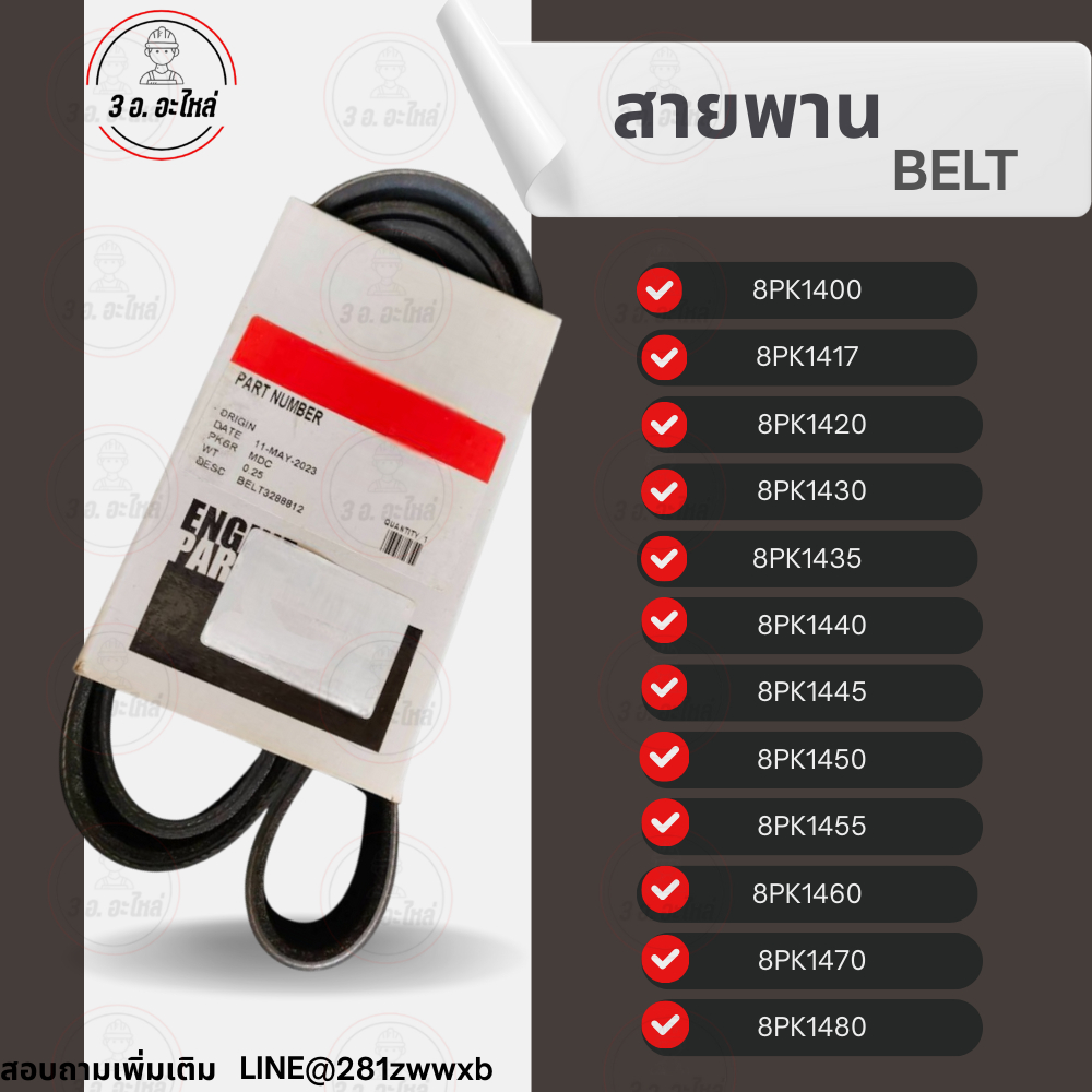 สายพานเครื่องยนต์ สายพาน 8PK (8ร่อง) BELT สายพานหน้าเครื่อง 8PK1400 , 8PK1417 , 8PK1420 , 8PK1430..แ