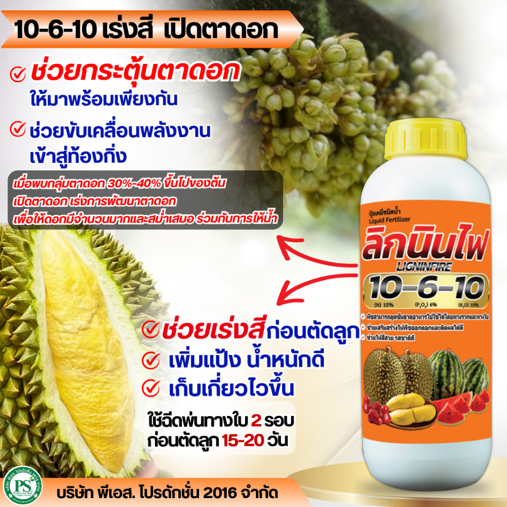 ปุ๋ยลิกนินไฟสูตร 10-6-10 เปิดตาดอก - เร่งสี