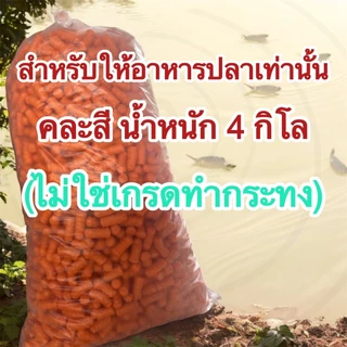 อาหารปลาข้าวโพดสำหรับให้อาหารปลาเท่านั้น(คละสี)ไม่สามารถเลือกสีได้