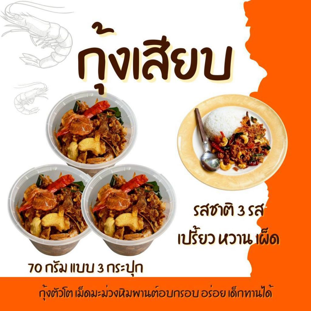 น้ำพริกฮาลาล น้ำพริกกุ้งเสียบ พร้อมทาน>>3กระปุก