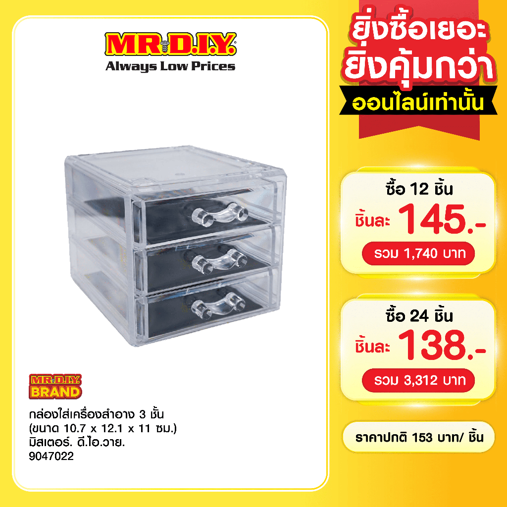 มิสเตอร์. ดี.ไอ.วาย กล่องใส่เครื่องสำอาง 3 ชั้น (ขนาด 10.7 x 12.1 x 11 ซม.)