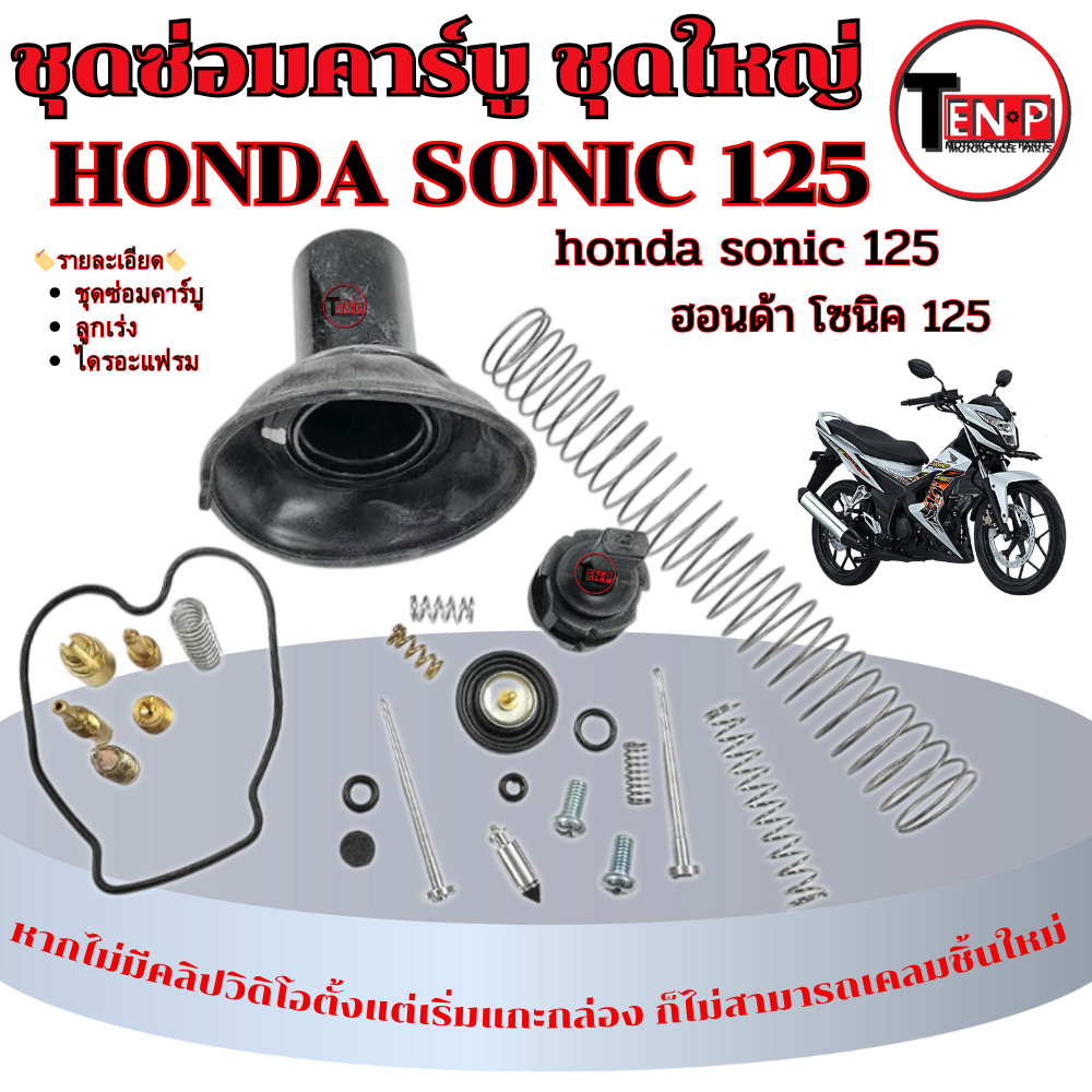 ชุดซ่อมลูกชักคาร์บู ชุดใหญ่ Honda Sonic 125 โซนิค ซ่อคาร์บูเรเตอร์พร้อมใช้งาน sonic125