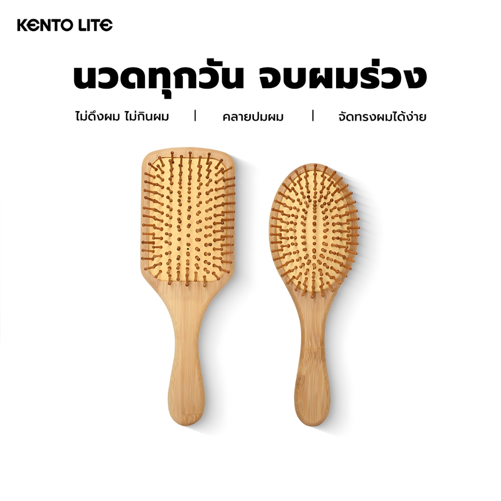 KENTO LITE แปรงหวีไม้ ไม่ทาสีไม่มีกลิ่น หวีลดผมร่วง แปรงหวีผม นวดศีรษะ ด้ามไม้ไผ่จับถนัดมือ แ