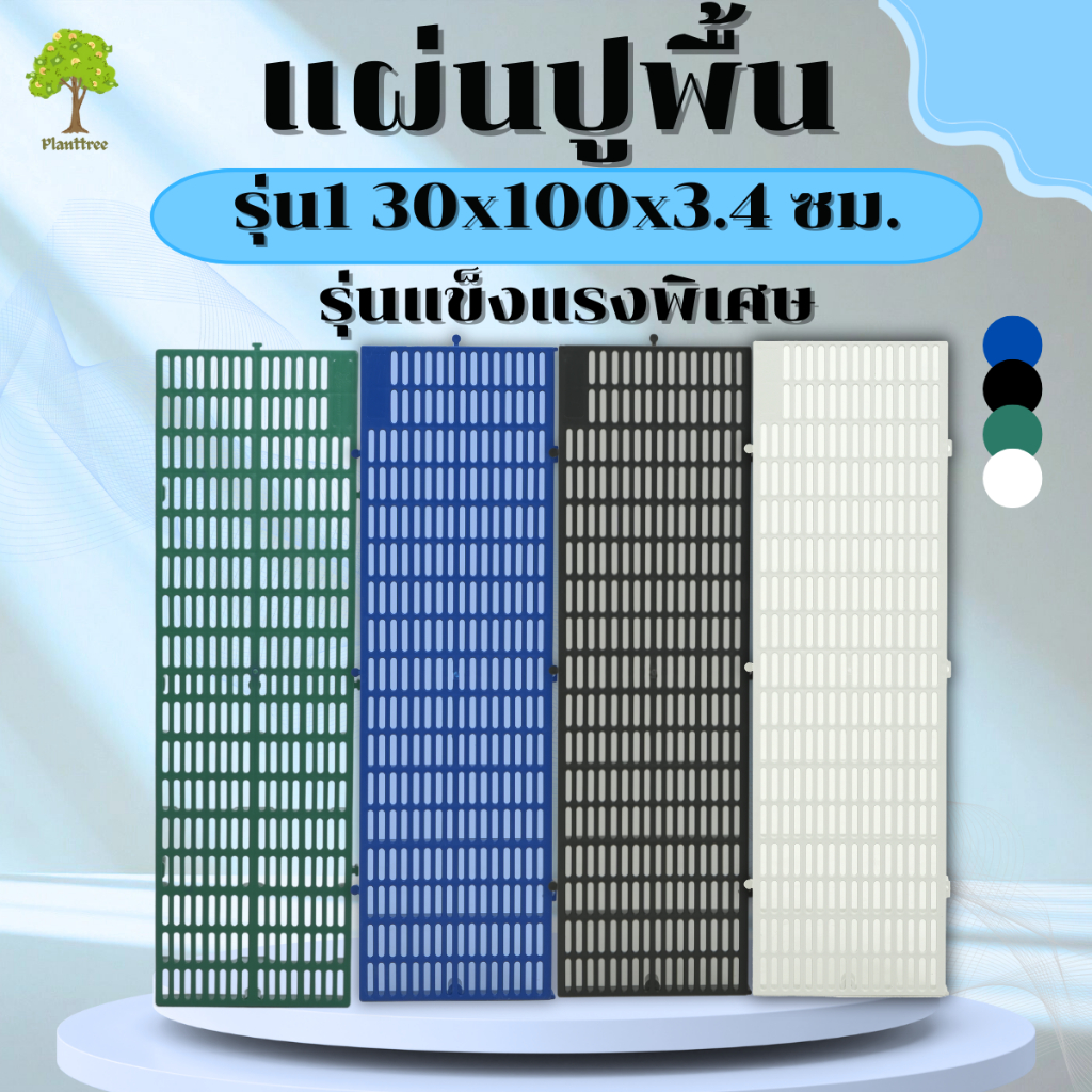 Planttree99 แผ่นปูพื้นพลาสติก จัดสวน กันน้ำขัง (รุ่นแข็งแรงพิเศษ)  ขนาด30x100x3.4 ซม.  มี 4สี