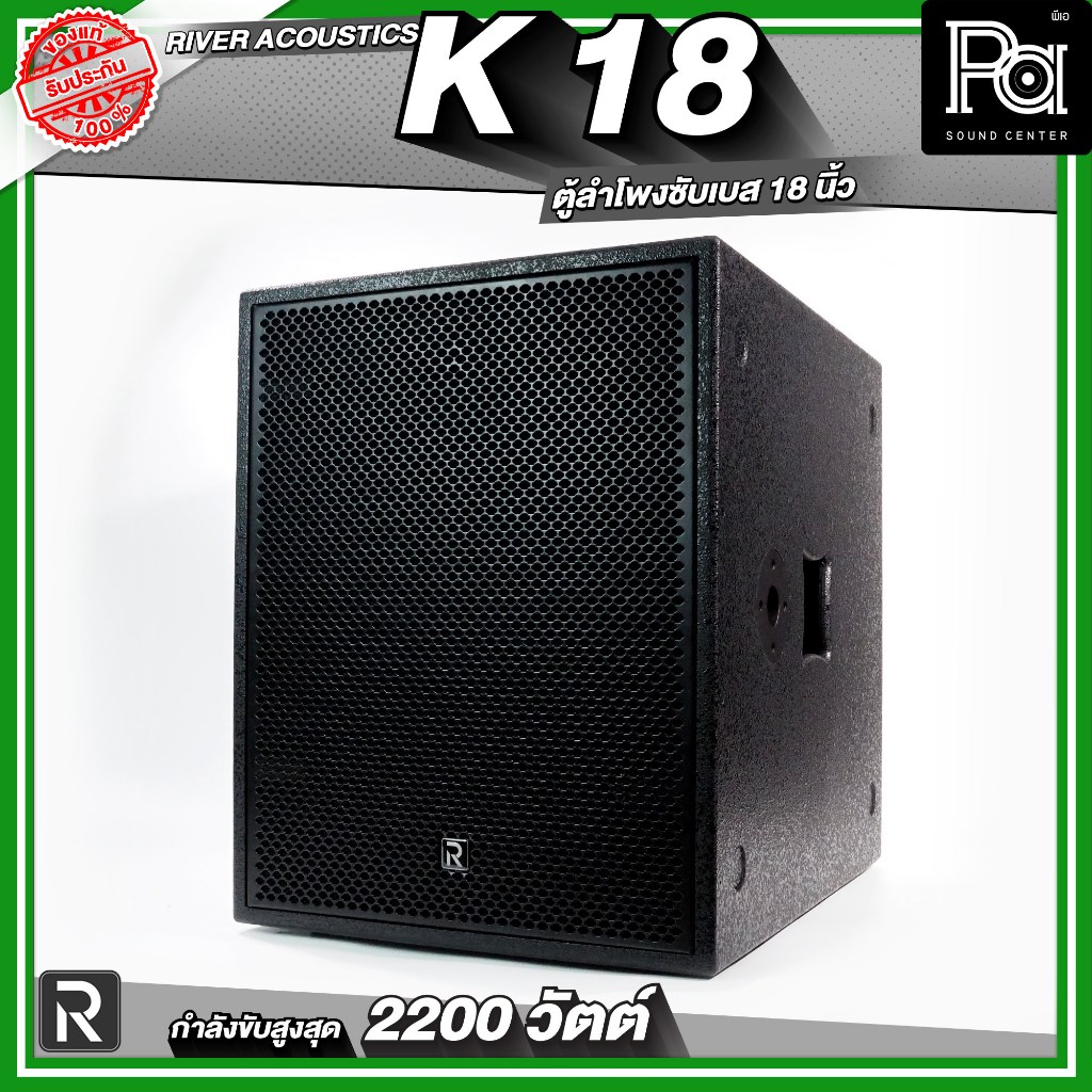 River Acoustics K18 ลำโพงซับวูฟเฟอร์ 18 นิ้ว ลำโพงมีแอมป์ในตัวกำลังขับสูงสุด 2200 วัตต์ความดัง132 dB