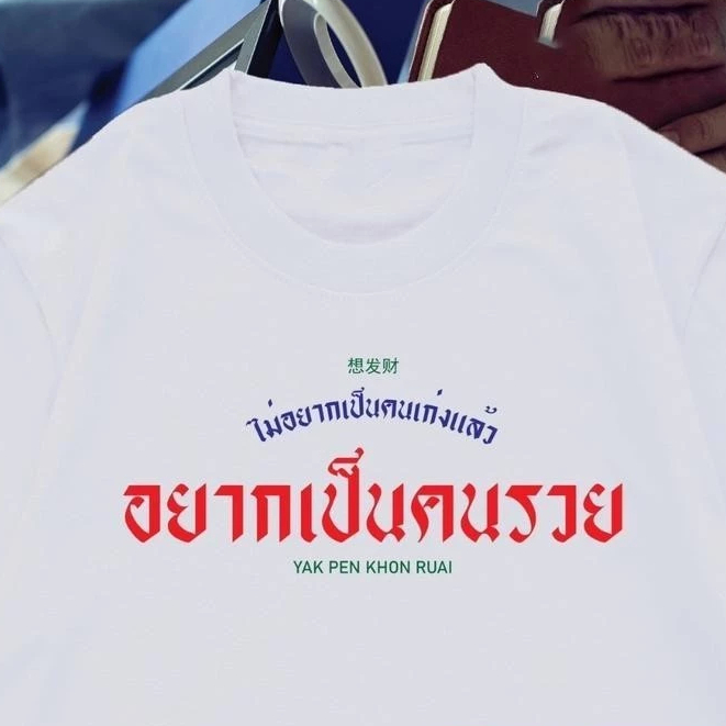BKK จัดส่งตลอด 24 ชั่วโมง อยากรวย เสื้อยืดคู่ เสื้อยืด T shirts เทรนด์ สุดฮิตใน IG เสื้อผ้านุ่ม เด้ง ใส่สบาย COTTON