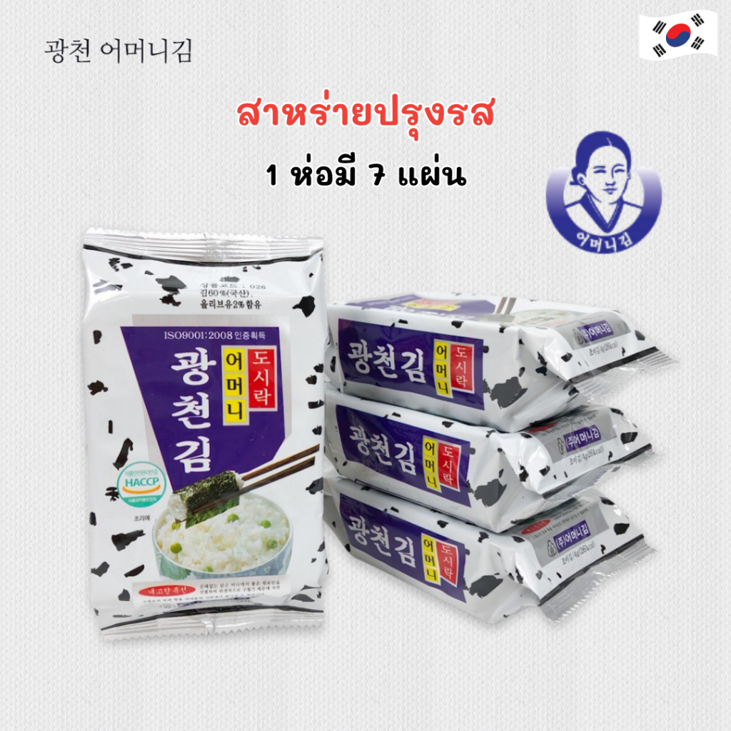 สาหร่ายเกาหลี แบ่งขาย 3 ห่อ 9 ห่อ นำเข้าจากเกาหลี Korea Seaweed สาหร่ายทะเลปรุงรส 광천 김